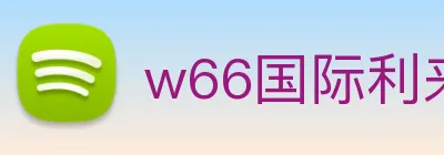 w66国际利来 logo